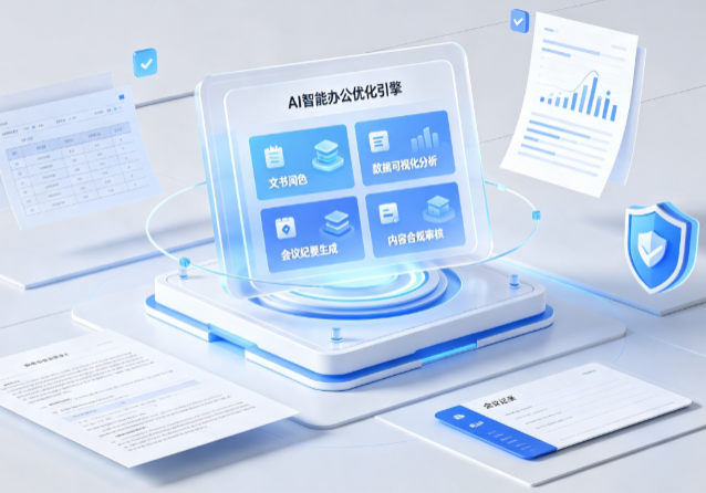 礼泉县AI重构现代办公体系 智能优化引擎助力企业轻量化高效运营