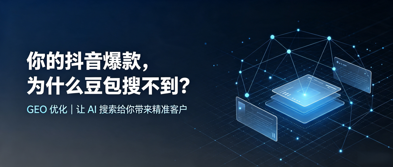 你的抖音爆款，为什么豆包搜不到？读懂 GEO，抢占礼泉县 AI 搜索新流量