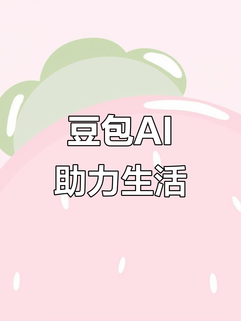 礼泉县AI搜索应用普及 豆包搜索优化健全品牌内容传播渠道